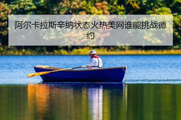 a-er-ka-la-si-xin-na-zhuang-tai-huo-re-mei-wang-shui-neng-tiao-zhan-de-yue-2-480.jpg